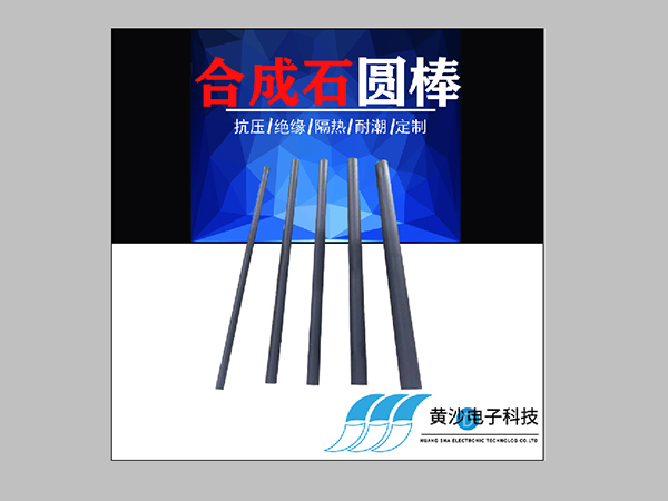 合成石圆棒